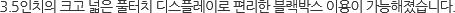 3.5��ġ�� ũ�� ���� Ǯ��ġ ���÷��̷� ������ �����ڽ� �̿��� �����������ϴ�.