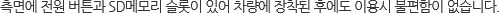 ���鿡 ���� ��ư�� SD�޸� ������ �־� ������ ������ �Ŀ��� �̿�� �������� �����ϴ�.